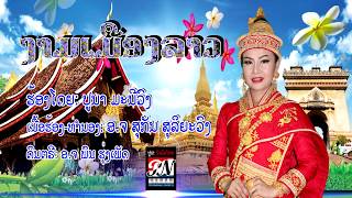 ງາມເມືອງລາວ ຄາລາໂອເກະ ຮອ້ງໂດຍ: ປູນາ ມະນີວົງ karaoke งามเมืองลาว คาราโอเกะ