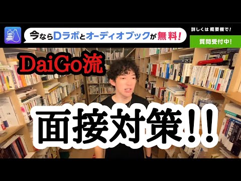 【DaiGo流】面接対策！！就活生必見！