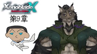 【ゼノブレイドクロスDE-5】いい加減狙われる理由を知らなければいけないヤマネコ初見冒険譚【闇の戦士兼シナリオライター系ケモノVtuber】
