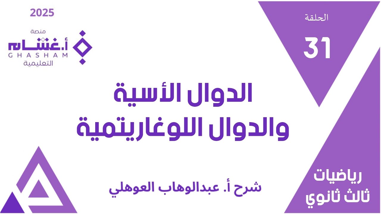 الحلقة 31 | الدوال الأسية والدوال اللوغاريتمية | 01-15 | تحصيلي ثالث ثانوي | غشام 2025