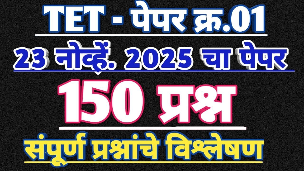 Maha tet 2025 paper 1st solution | maha tet 2025 paper 1 analysis | tet paper 1 vishleshan