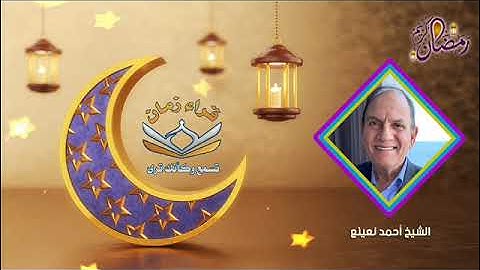 اليوم الثالث عشر الجزء الثالث عشر الربع الثامن الشيخ احمد نعينع سوره ابراهيم في رمضان