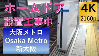 大阪メトロ 新大阪駅 ホームドア工事中