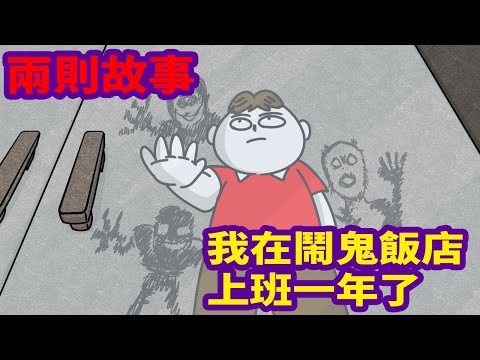 【兩則故事】我在鬧鬼飯店上班一年了 FT @鼻妹