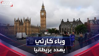 تداعيات كارثية.. وباء مجهول يهدد بريطانيا