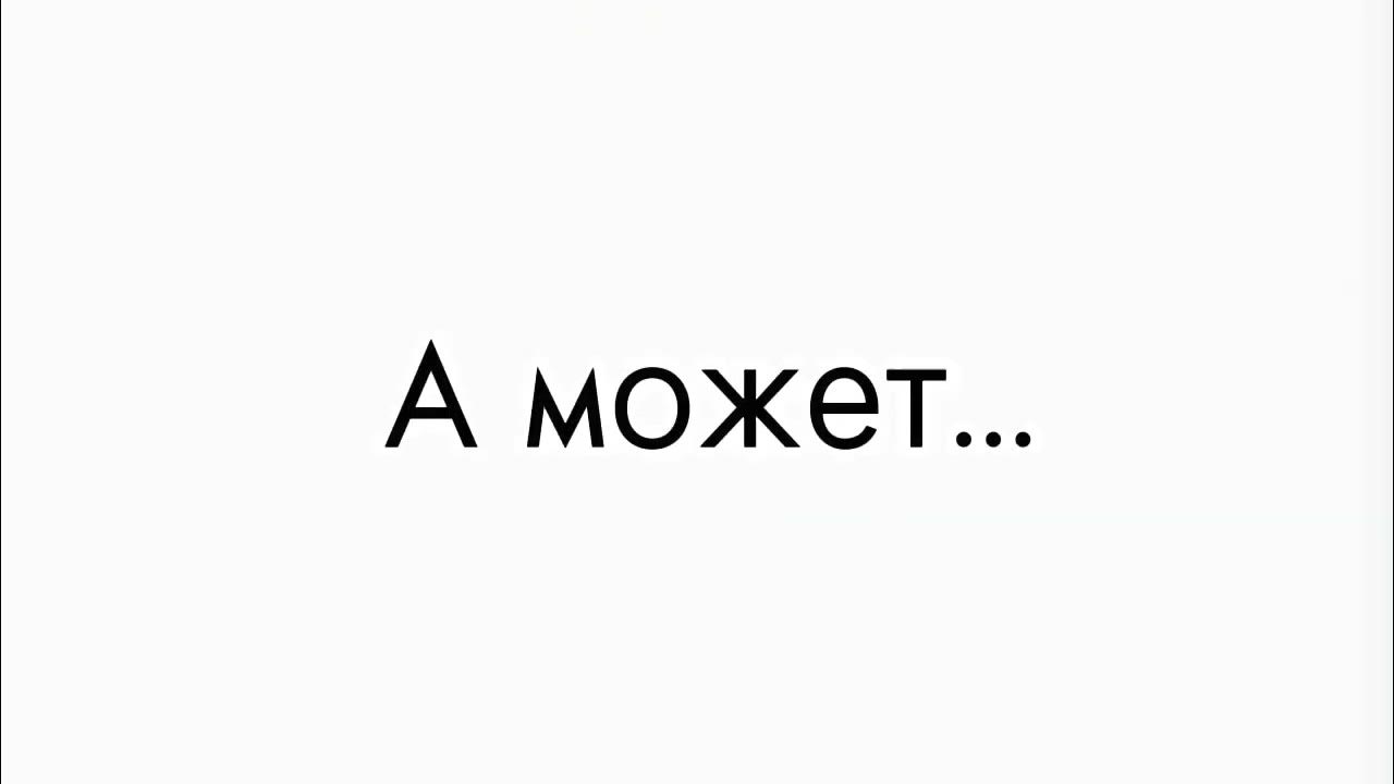Нет а может быть да. Нет а может быть да