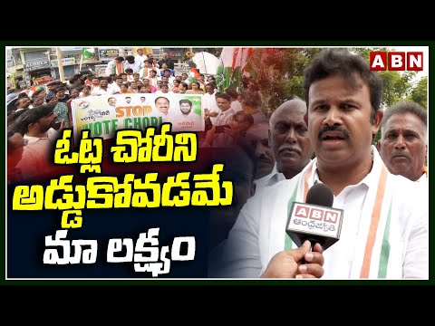 ఓట్ల చోరీని అడ్డుకోవడమే మా లక్ష్యం | Tummala Yugandhar On Vote Chori | Khammam | ABN - ABNTELUGUTV