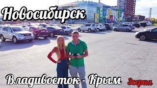 Новосибирск. Владивосток - Крым, 3 серия.