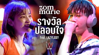 รางวัลปลอบใจ - ส้ม มารี Feat.Lazyloxy (ร้องสดด้วยกันครั้งแรก) Live @ Winebridge | 3 SEP 2020 chords