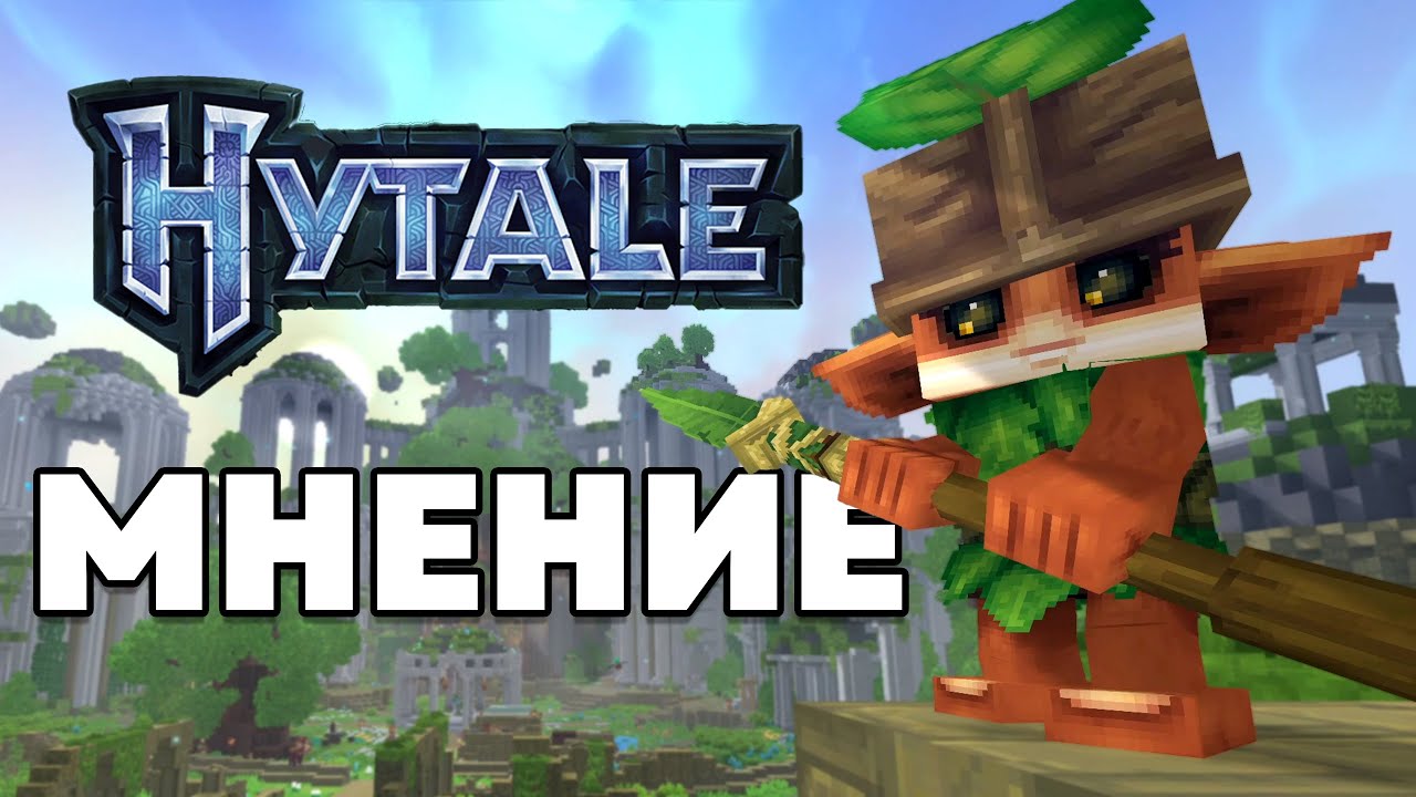 КОМУ НУЖЕН HYTALE?