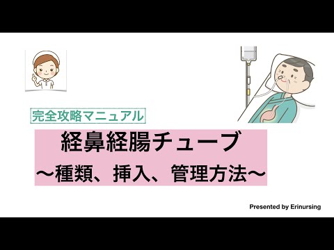 経鼻経腸チューブ | 完全攻略マニュアル~種類、挿入、管理方法~