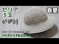 かぎ針編み【セリアコットン糸帽子】編み方 How To Crochet a hat.