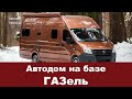 Автодом на базе ГАЗель 2020