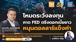 โหมดระวังลงทุน คาด FED ตรึงดอกเบี้ยยาว หนุนดอลลาร์แข็งค่า l SET Afternoon l 30 เม.ย. 67