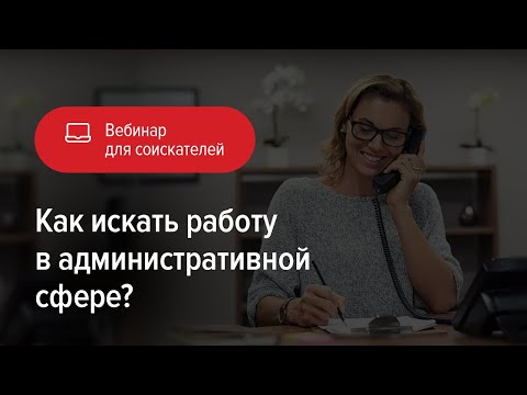 Как искать работу в административной сфере