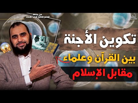 فيديو: ما هو الغرض من علم الأجنة المقارن؟