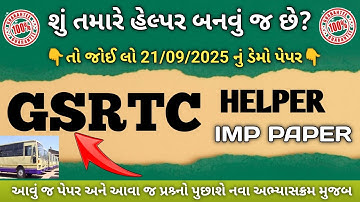 🔥GSRTC હેલ્પર મોડેલ પેપર || આવું જ પેપર પુછાશે || GSRTC Helper Most IMP questions 2025