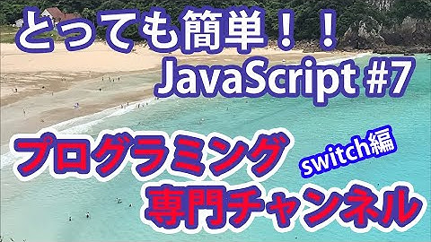 JavaScript入門 #7 ：switch文