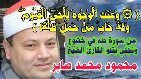 من سورة طه وتلاوة رائعه بخشوع وجمال الشيخ محمود صابر (وعنت الوجوه للحي القيوم وقد خاب من حمل ظلما)
