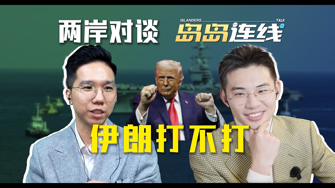 轰炸伊朗，美国是否梭哈？新世界秩序，中美如何面对【岛岛连线】