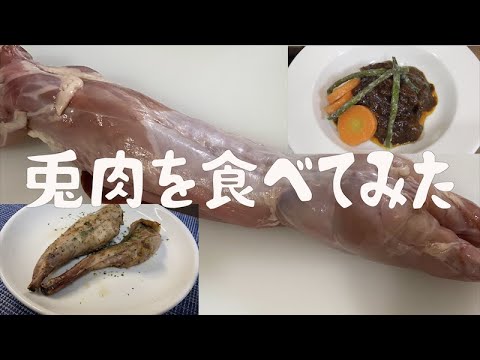 ウサギ肉を調理してみた Youtube