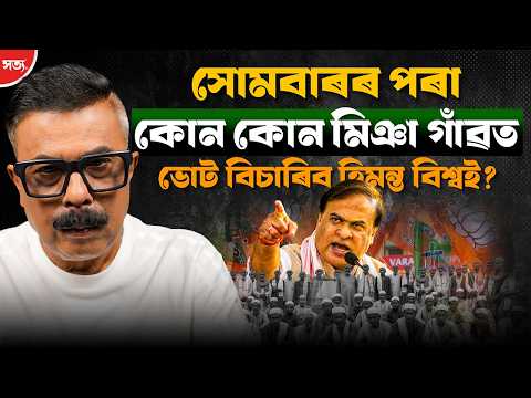 🚨 সোমবাৰৰ পৰা কোন কোন মিঞা গাঁৱত ভোট বিচাৰিব হিমন্ত বিশ্বই? || ATANU BHUYAN || THE TRUTH