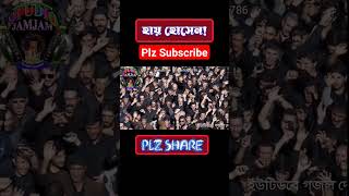 হায় হোসেন ৪ / Muharram Naat / shorts / youtubeshorts /shortsfeed / muharram karbala_naat