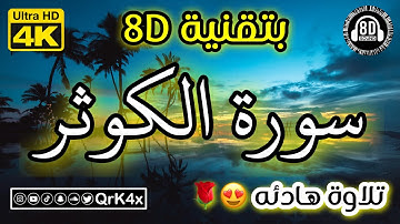 سورة الكوثر تلاوة هادئه بتقنية 8D 🎧 بدقة 4K 😍