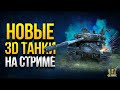 Новые 3D Стили - Пропуск на T110E5 и ИС-4