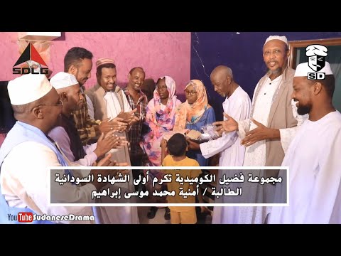 مجموعة فضيل الكوميدية تزور وت كر م أولى الش هادة السودانية أمنية محمد موسى إبراهيم