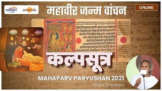 पर्युषण महापर्व L Mahavir Janm Vanchan | Kalpasutra | Day 04 | 7 Sep 2021 पर्युषण महापर्व L Mahavir Janm Vanchan | Kalpasutra | Day 04 | 7 Sep 2021