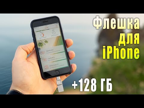 КАК УВЕЛИЧИТЬ ПАМЯТЬ НА АЙФОНЕ? Флешка для iPhone и iPad.