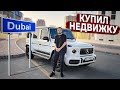 ЖИВУ в G63 в ДУБАЕ. КУПИЛ НЕДВИЖКУ за 2,5 МЛН.