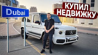 ЖИВУ в G63 в ДУБАЕ. КУПИЛ НЕДВИЖКУ за 2,5 МЛН.