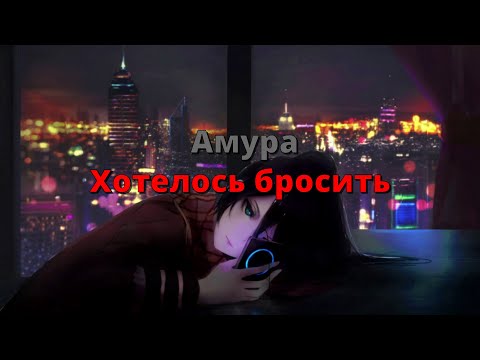 Амура - Хотелось бросить (текст песни)