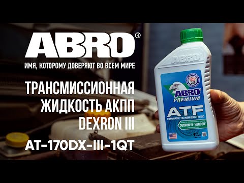 Жидкость гидроусилителя руля ABRO DEXRON III Замена жидкости ГУРа