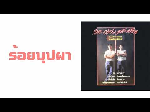 วิสา คัญทัพ, สุรชัย จันทิมาธร - ร้อยบุปผา  (พ.ศ.2527)