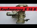 Карбюратор К16В. Обзор устройство.