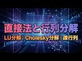 【線形計算・固有値】 直接法と 行列分解