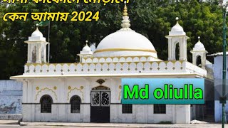 2024 সাদা কাফনে মোড়ালে কেন ভিডীও গজল