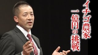 武下浩紹　イチゴ農家１億円の挑戦【チャレンジJAPANサミット2017】