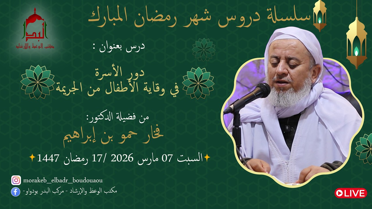 🔸️دور الأسرة في وقاية الأطفال من الجريمة🔸️ لفضيلة الدكتور: فخار حمو بن ابراهيم
