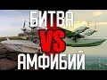 Битва Амфибий! 12млн VS 17млн