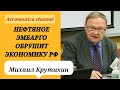 Михаил Крутихин  - Нефтяное эмбарго обрушит экономику РФ / Шестой пакет санкций принят