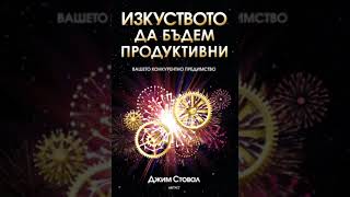 Изкуството да бъдем продуктивни! - Джим Стовал (аудио книга на български). Първа част! #аудиокнига