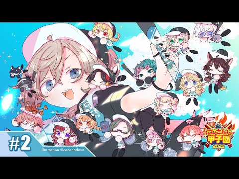 ＃にじ甲2025 -私立願ヶ丘高校- ＃2 | まずは１年目夏に向けて！ 【にじさんじ／叶】