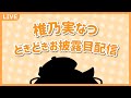 【お披露目】ついに…！椎乃実なつ、進化します。【#椎乃実なつ/#新人Vtuber】