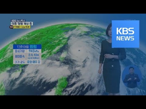 날씨 태풍 링링 강한 세력 유지 내일 전국 직접 영향권 KBS뉴스 News 