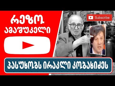 რეზო ამაშუკელი - პასუხობს ირაკლი კობახიძეს