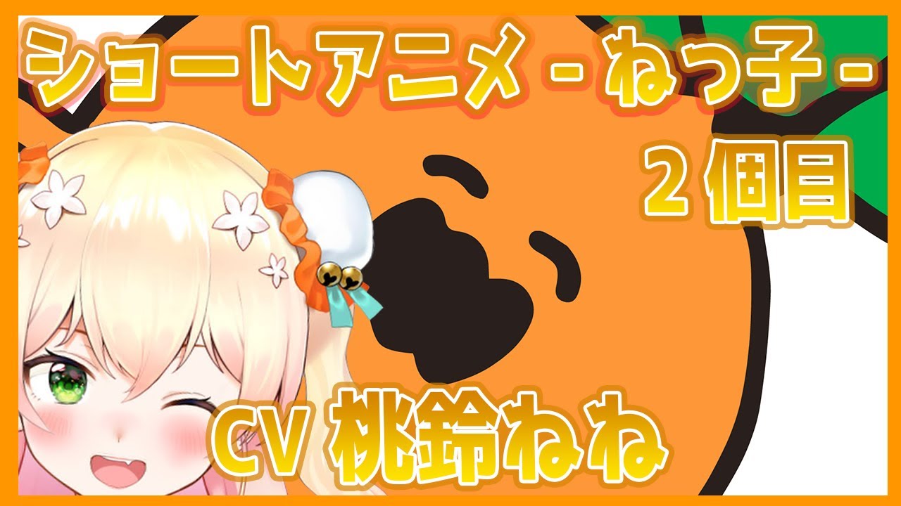 桃鈴ねね ショートアニメ ねっ子2個目 Cv 桃鈴ねね 切り抜き ホロライブ Youtube 桃鈴ねね ショートアニメ ねっ子2個目 Cv 桃鈴ねね 切り抜き ホロライブ Youtube